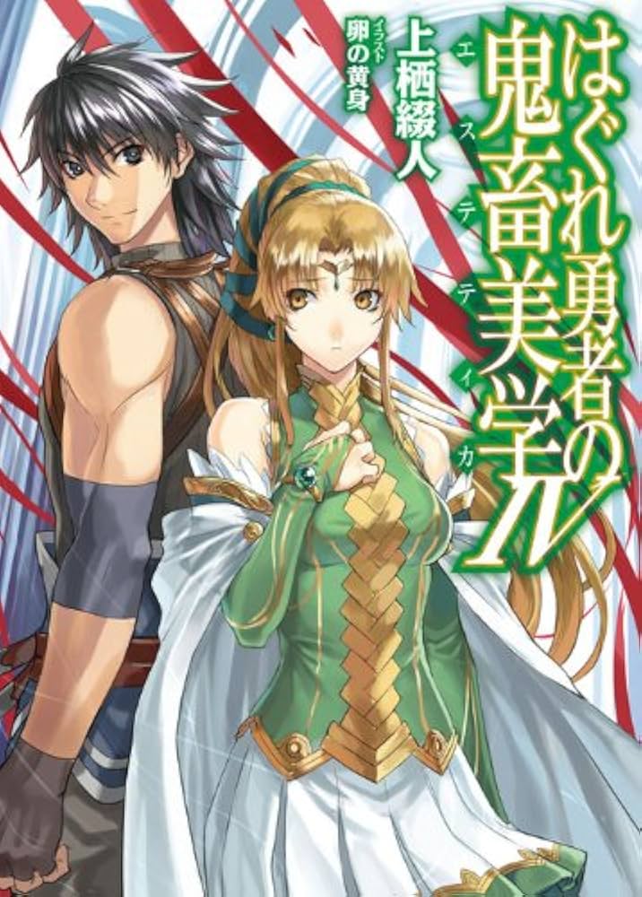 はぐれ勇者の鬼畜美学(エステティカ)ANTHOLOGY 2 はぐれ勇者の鬼畜美学(エステティカ)ANTHOLOGY 2 61D2T0MSoqL
